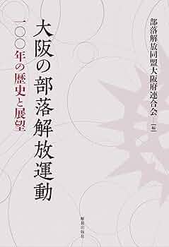大阪の部落史 第（単行本） 新修大阪の部落史 上巻 | 大阪の部落史編纂委員会 |本 | 通販